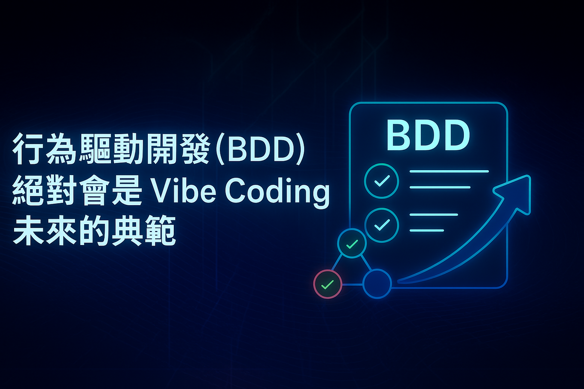 行為驅動開發 (BDD) 絕對會是 Vibe Coding / 規格驅動開發 未來的典範(前導文)